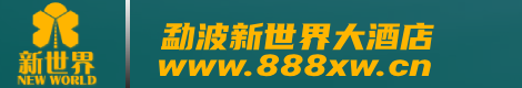 官|勐波新盛公司|App|下载|网址|www.888xw.cn